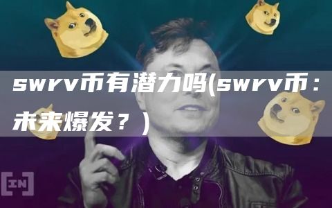 swrv币有潜力吗 - swrv币：未来爆发？
